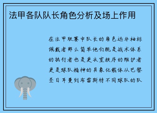法甲各队队长角色分析及场上作用