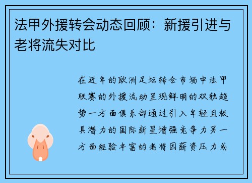 法甲外援转会动态回顾：新援引进与老将流失对比