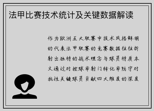 法甲比赛技术统计及关键数据解读