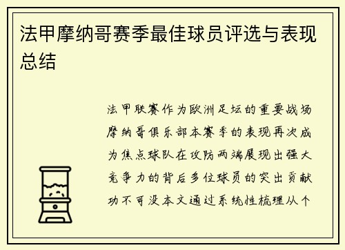 法甲摩纳哥赛季最佳球员评选与表现总结