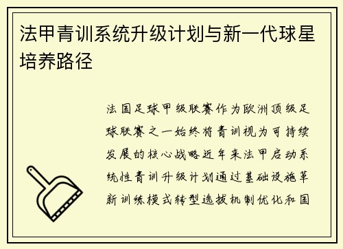 法甲青训系统升级计划与新一代球星培养路径