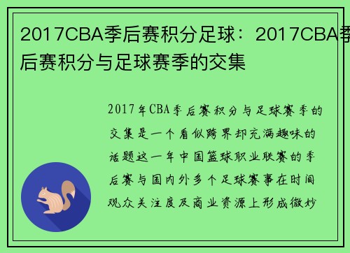 2017CBA季后赛积分足球：2017CBA季后赛积分与足球赛季的交集