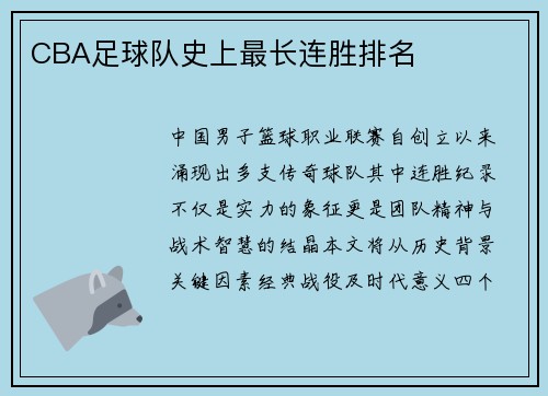 CBA足球队史上最长连胜排名