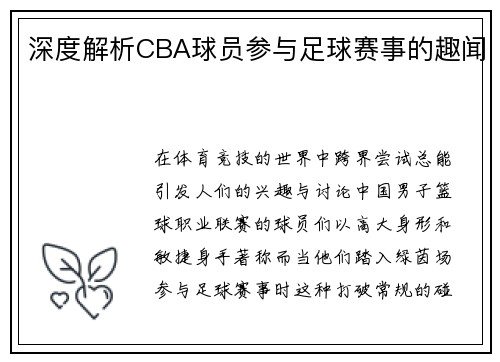 深度解析CBA球员参与足球赛事的趣闻