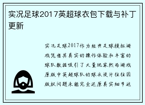 实况足球2017英超球衣包下载与补丁更新