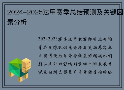 2024-2025法甲赛季总结预测及关键因素分析