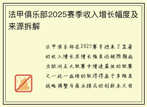 法甲俱乐部2025赛季收入增长幅度及来源拆解