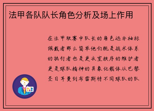 法甲各队队长角色分析及场上作用