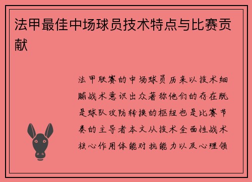法甲最佳中场球员技术特点与比赛贡献
