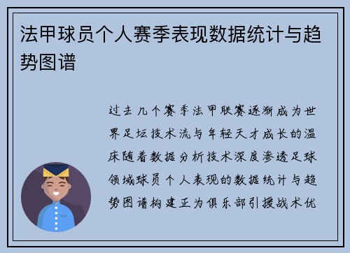 法甲球员个人赛季表现数据统计与趋势图谱