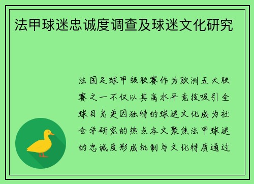 法甲球迷忠诚度调查及球迷文化研究