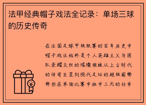 法甲经典帽子戏法全记录：单场三球的历史传奇