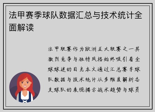 法甲赛季球队数据汇总与技术统计全面解读