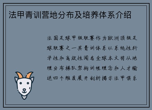 法甲青训营地分布及培养体系介绍