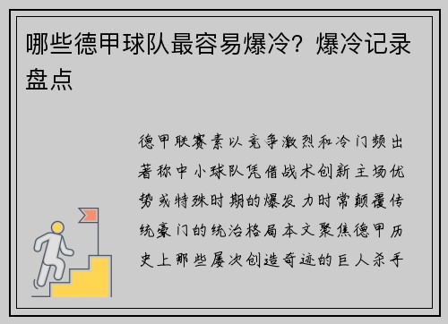 哪些德甲球队最容易爆冷？爆冷记录盘点