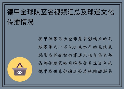德甲全球队签名视频汇总及球迷文化传播情况