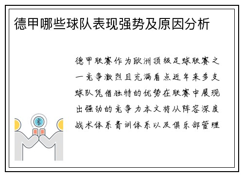 德甲哪些球队表现强势及原因分析