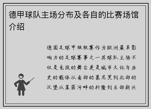 德甲球队主场分布及各自的比赛场馆介绍