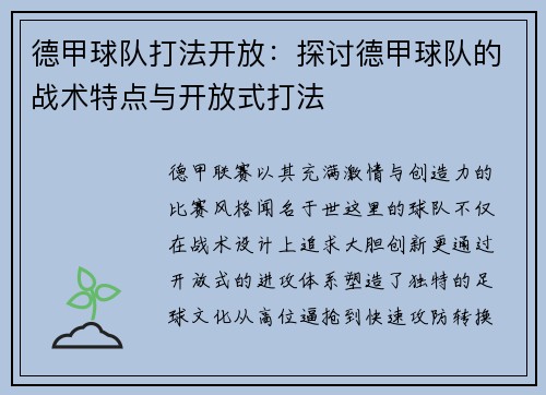 德甲球队打法开放：探讨德甲球队的战术特点与开放式打法