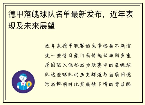德甲落魄球队名单最新发布，近年表现及未来展望